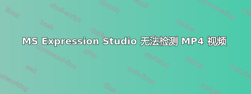 MS Expression Studio 无法检测 MP4 视频