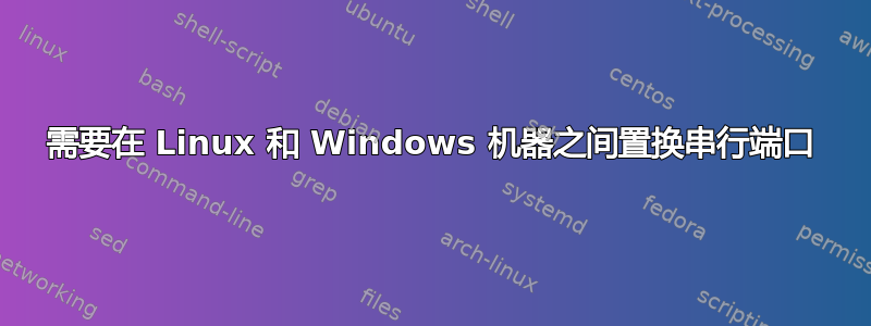 需要在 Linux 和 Windows 机器之间置换串行端口