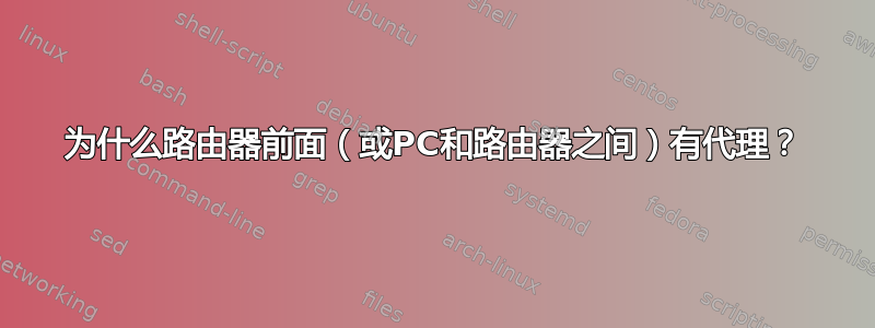 为什么路由器前面（或PC和路由器之间）有代理？