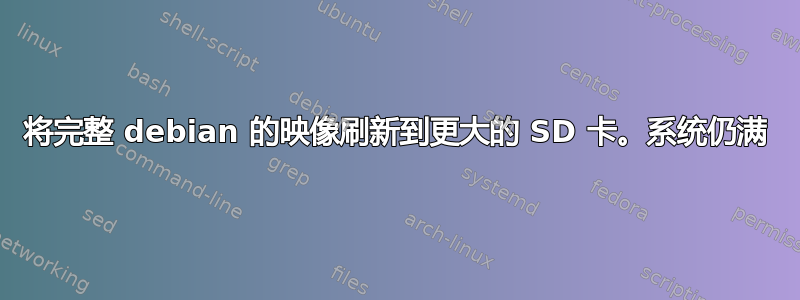 将完整 debian 的映像刷新到更大的 SD 卡。系统仍满