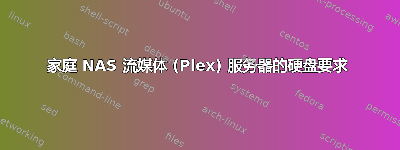 家庭 NAS 流媒体 (Plex) 服务器的硬盘要求