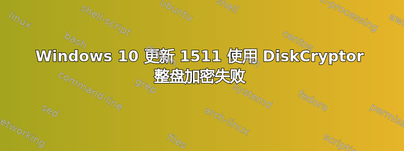 Windows 10 更新 1511 使用 DiskCryptor 整盘加密失败