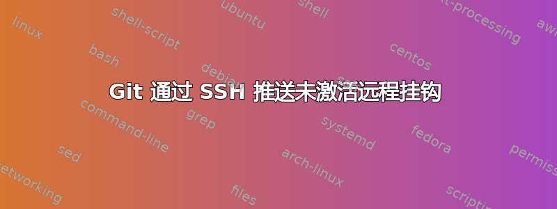 Git 通过 SSH 推送未激活远程挂钩