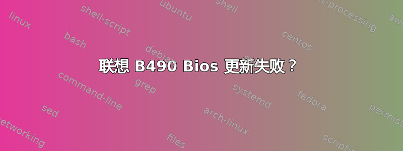 联想 B490 Bios 更新失败？