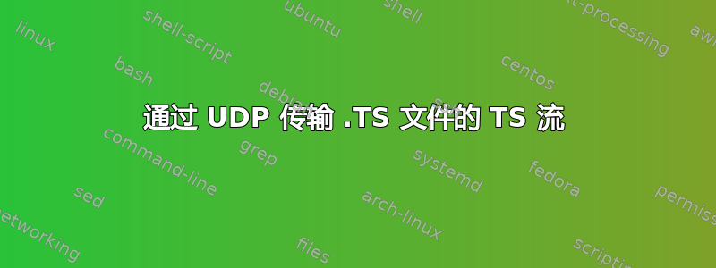 通过 UDP 传输 .TS 文件的 TS 流