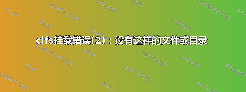 cifs挂载错误(2)：没有这样的文件或目录