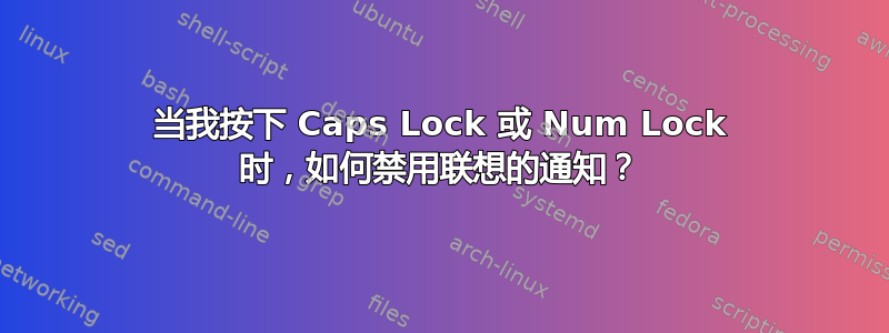 当我按下 Caps Lock 或 Num Lock 时，如何禁用联想的通知？