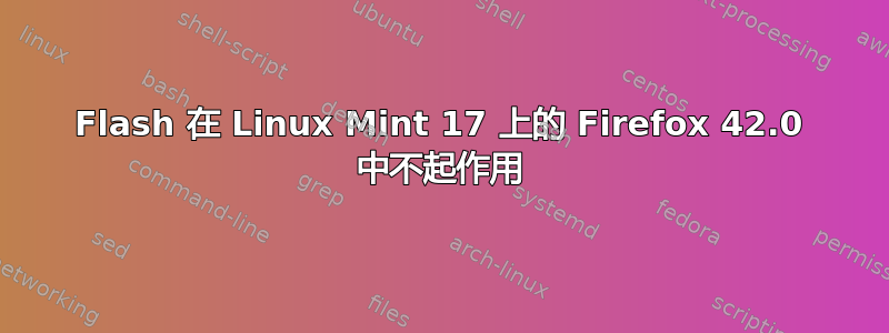 Flash 在 Linux Mint 17 上的 Firefox 42.0 中不起作用