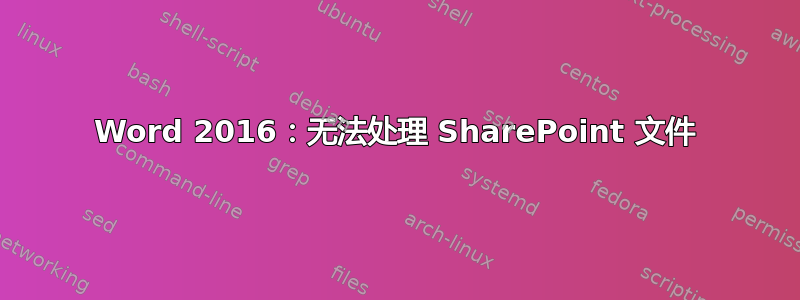 Word 2016：无法处理 SharePoint 文件