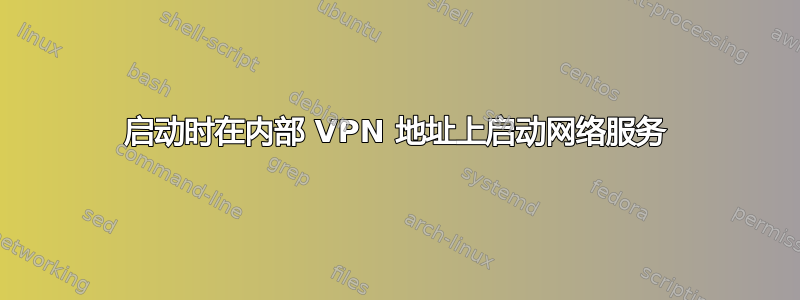 启动时在内部 VPN 地址上启动网络服务