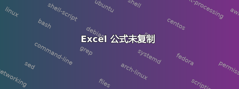 Excel 公式未复制