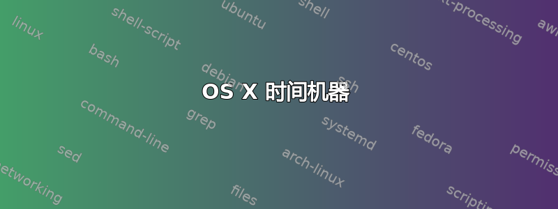 OS X 时间机器