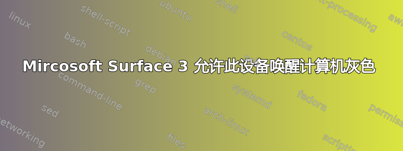 Mircosoft Surface 3 允许此设备唤醒计算机灰色