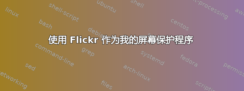 使用 Flickr 作为我的屏幕保护程序