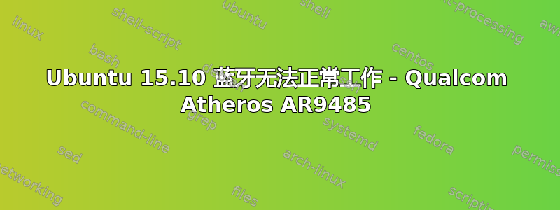 Ubuntu 15.10 蓝牙无法正常工作 - Qualcom Atheros AR9485