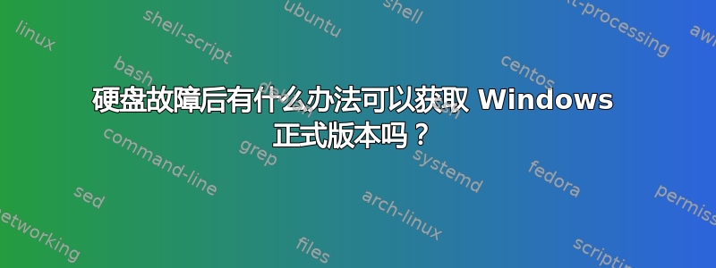 硬盘故障后有什么办法可以获取 Windows 正式版本吗？