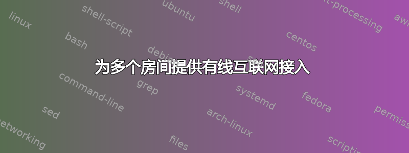 为多个房间提供有线互联网接入