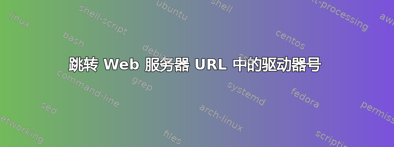 跳转 Web 服务器 URL 中的驱动器号