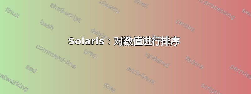 Solaris：对数值进行排序