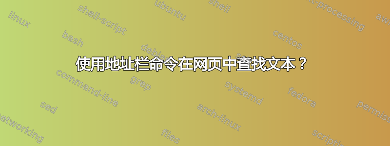 使用地址栏命令在网页中查找文本？