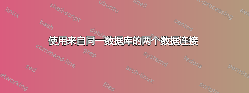 使用来自同一数据库的两个数据连接