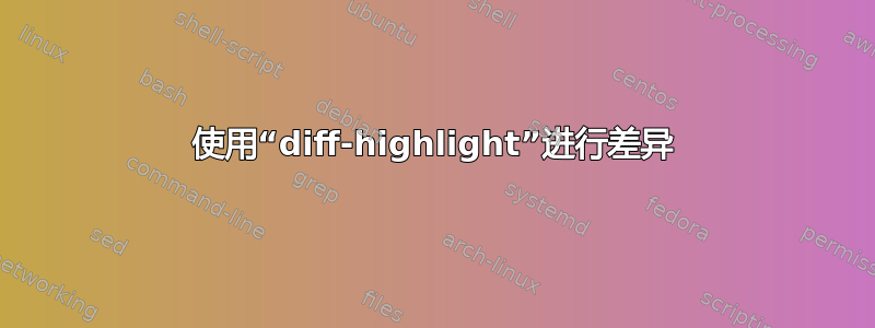 使用“diff-highlight”进行差异