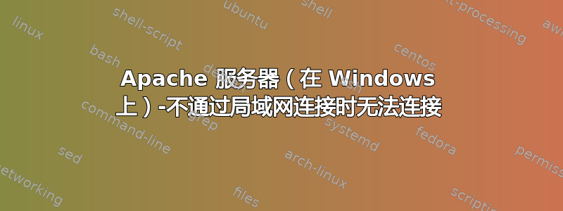 Apache 服务器（在 Windows 上）-不通过局域网连接时无法连接