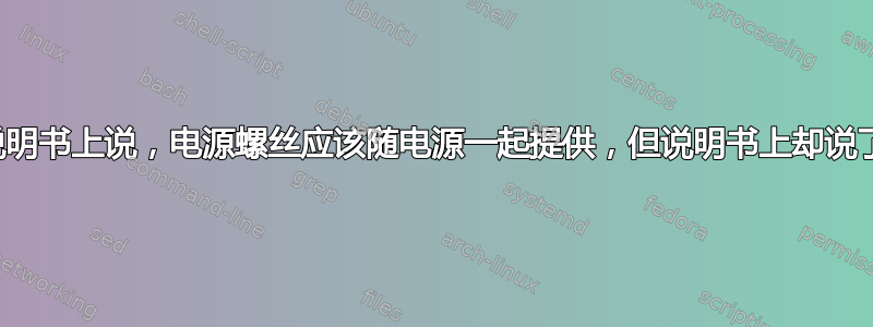 电脑机箱说明书上说，电源螺丝应该随电源一起提供，但说明书上却说了相反的话