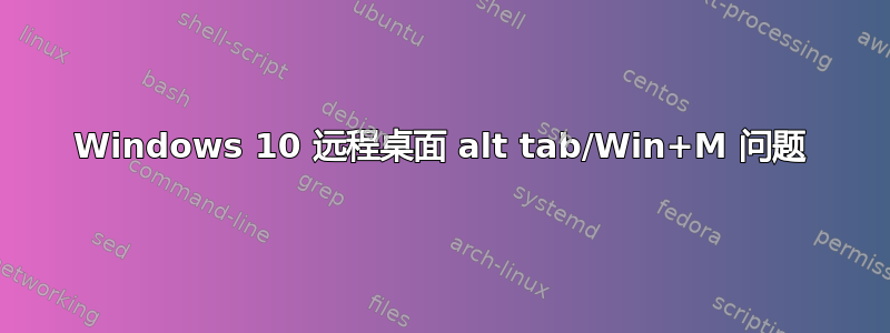 Windows 10 远程桌面 alt tab/Win+M 问题