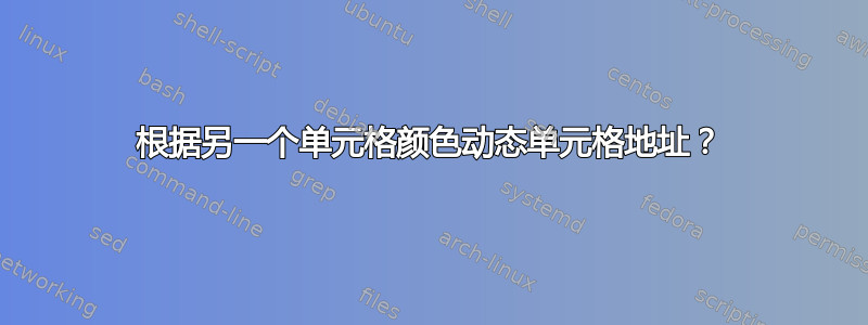 根据另一个单元格颜色动态单元格地址？