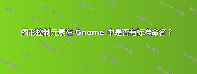 图形控制元素在 Gnome 中是否有标准命名？