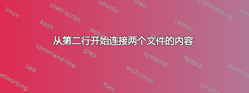 从第二行开始连接两个文件的内容