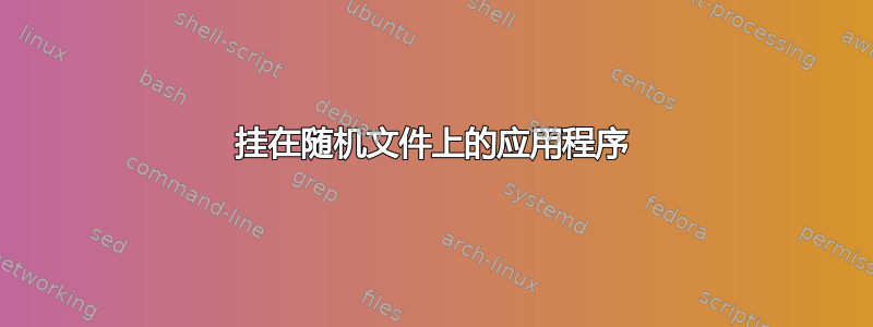 挂在随机文件上的应用程序