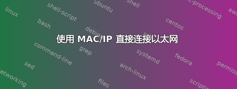 使用 MAC/IP 直接连接以太网