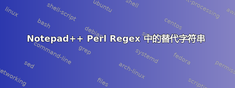 Notepad++ Perl Regex 中的替代字符串