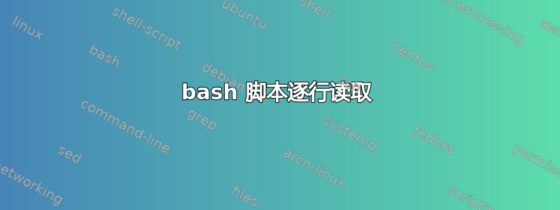 bash 脚本逐行读取