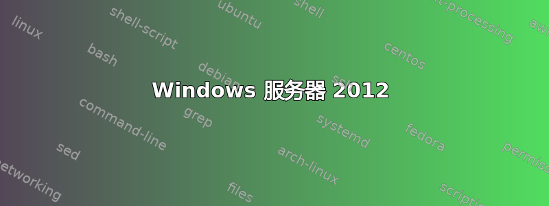 Windows 服务器 2012