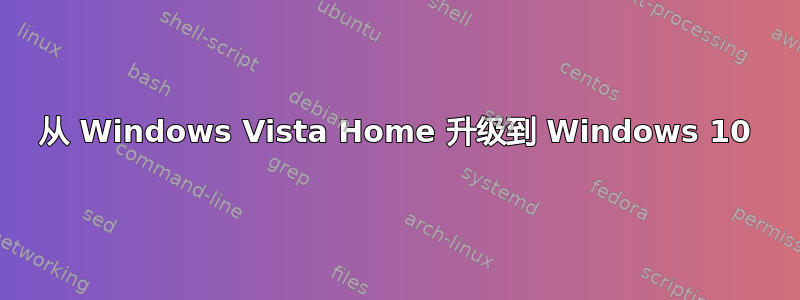 从 Windows Vista Home 升级到 Windows 10