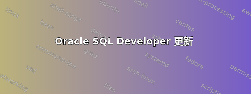 Oracle SQL Developer 更新