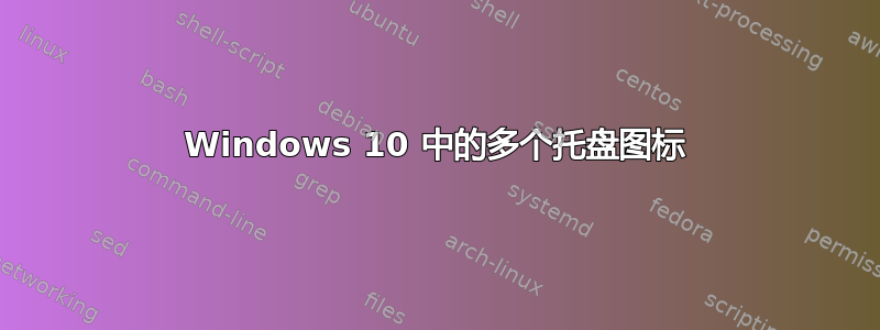 Windows 10 中的多个托盘图标