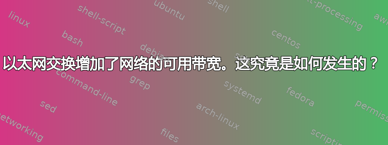 以太网交换增加了网络的可用带宽。这究竟是如何发生的？