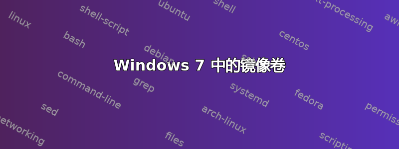 3 Windows 7 中的镜像卷