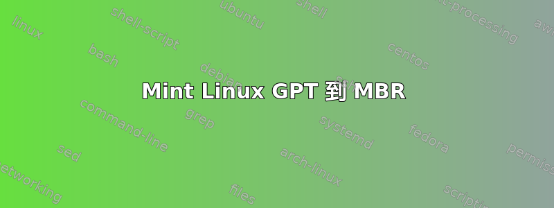 Mint Linux GPT 到 MBR