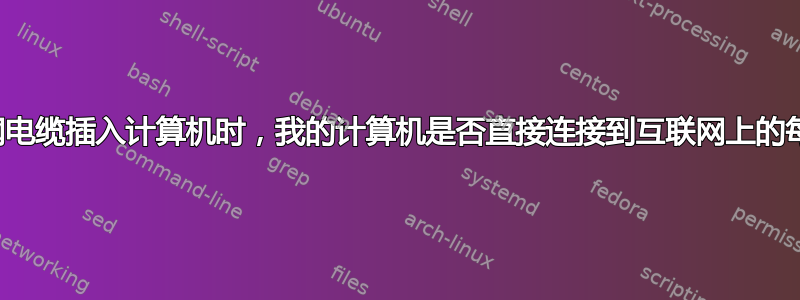 当我将以太网电缆插入计算机时，我的计算机是否直接连接到互联网上的每个服务器？