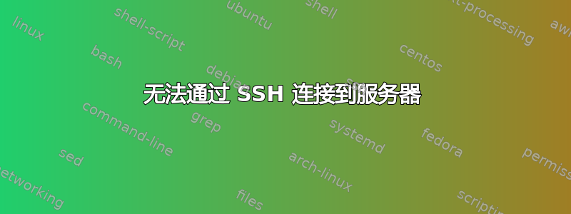 无法通过 SSH 连接到服务器