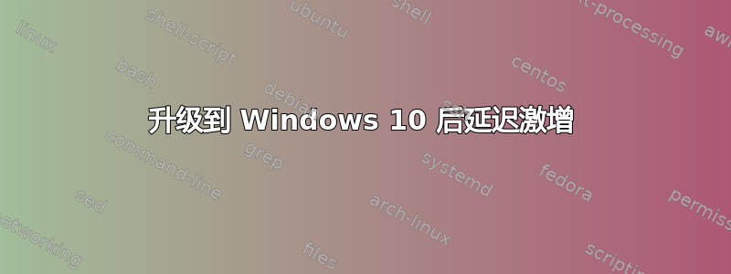 升级到 Windows 10 后延迟激增