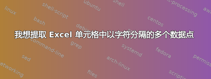 我想提取 Excel 单元格中以字符分隔的多个数据点