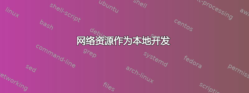 网络资源作为本地开发