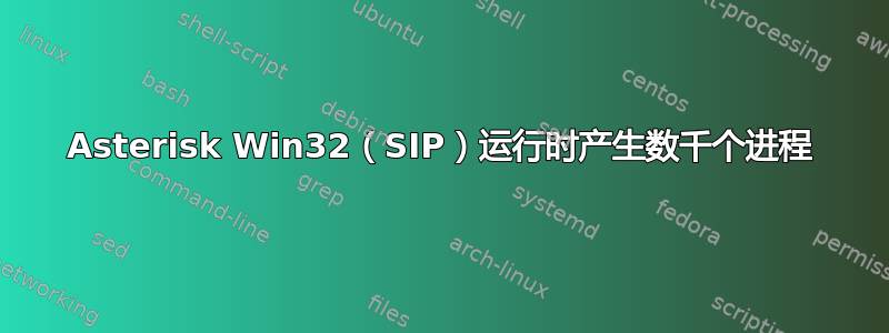 Asterisk Win32（SIP）运行时产生数千个进程