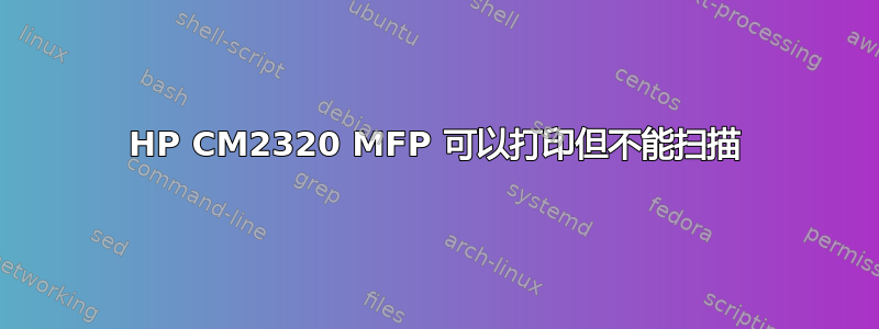 HP CM2320 MFP 可以打印但不能扫描